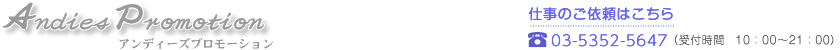アンディーズプロモーション　お仕事の依頼はこちら