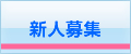 新人募集