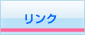 リンク