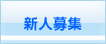 新人募集