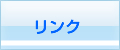リンク