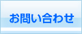 お問合わせ