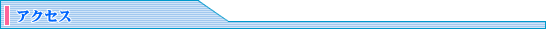 アクセス